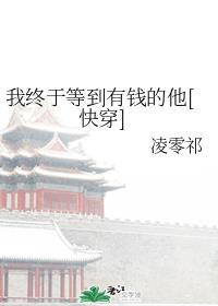 我终于等到有钱的他[快穿]